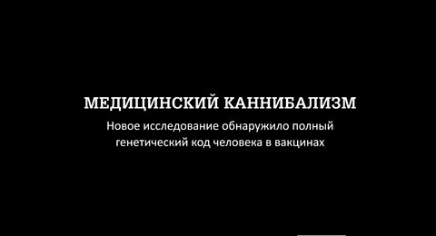 Часть 1. Майк Адамс. Медицинский каннибализм (2019)