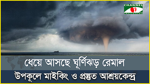 ধেয়ে আসছে ঘূর্ণিঝড় রেমাল, উপকূলে মাইকিং ও প্রস্তুত আশ্রয়কেন্দ্র | Cyclone Remal | Bay of Bengal