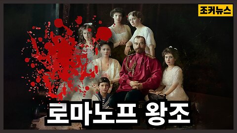 시해(弑害) 의식 Romanov Dynasty Blood Ritual