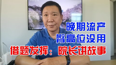 晚期流产案例分析 | 宫颈口松臀高卧位没用 20220830