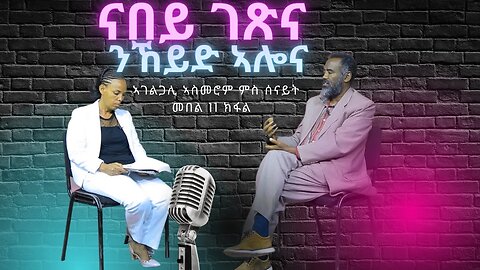 ናበይ ገጽና ኢና ንኸይድ ዘሎና ምስ ኣገልጋሊ ኣስመሮም ወልደገርጊስ መበል ዓሰርተው ሓደ ክፋል