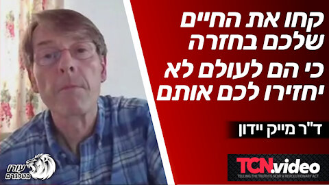 קחו את החיים שלכם בחזרה כי הם לעולם לא יחזירו לכם אותם | מייק יידון