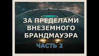 ЗА ПРЕДЕЛАМИ ВНЕЗЕМНОГО БРАНДМАУЭРА (ЧАСТЬ 2)