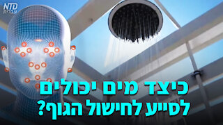 ?כיצד מים יכולים לסייע לחישול הגוף