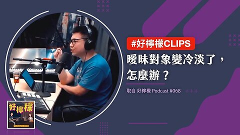 #好檸檬CLIPS | 曖昧對象變冷淡了，怎麼辦？