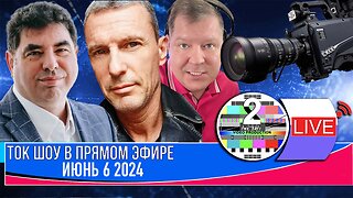 LIVE 🛰️📡ТОК ШОУ В ПРЯМОМ ЭФИРЕ МАЙ 6 2024