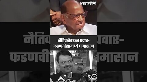 #Shorts नैतिकतेवरून पवार-फडणवीसांमध्ये घमासान BJP|NCP| Supreme court| Sarkarnama Video