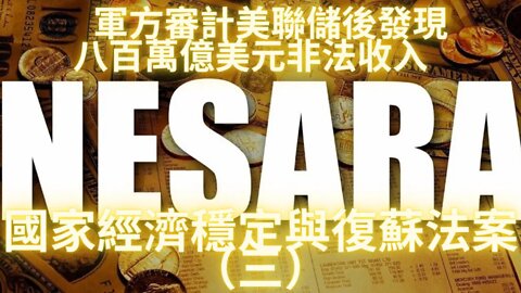 535位議員只有兩人被認為是乾淨的，軍方對美$聯$儲$審計後發現800萬億美元餘額————國家經濟穩定與復蘇法案（三）