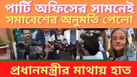 🔥নয়া পল্টনে পার্টি অফিসের সামনেই সমাবেশের অনুমতি পেলো বিএনপি ll BNP ll Update News Today