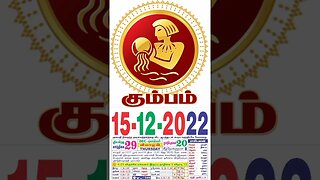 கும்பம் || இன்றைய ராசிபலன் ||15|12|2022 ||வியாழக்கிழமை||Today Rasi Palan | Daily Horoscope