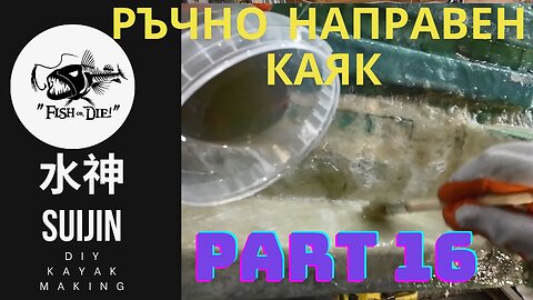 16 Ръчно правене на каяк 水神 - DIY kayak Suijin part 16