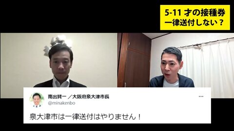 大阪府泉大津市 南出賢一市長 ５-11才の接種券を一律送付しない！