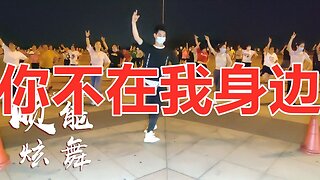 傷感情歌32步舞《你不在我身邊》我陷在痛裡面，好聽好看醉了！ 【順能炫舞團】