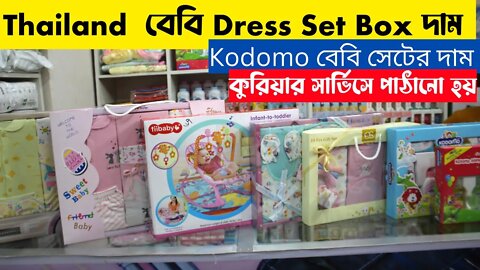 Kodomo বেবি সেটের দাম / বেবি Dress Set Box দাম জানুন৷ Thailand baby Dress gift set box price in bd