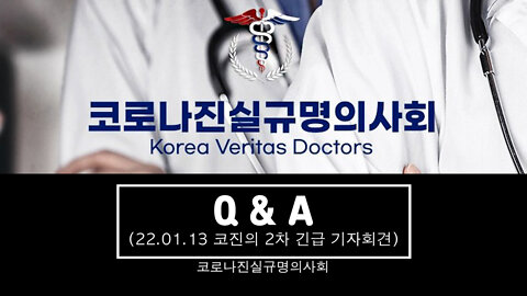 코로나진실규명의사회 2차 긴급 기자회견 Q&A