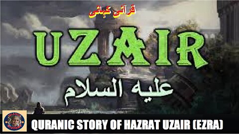 Who was Hazrat Uzair (Ezra) AS | حضرت عزیر علیہ السلام کی قرآنی کہانی | @islamichistory813