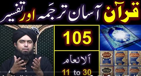 105-Qur'an Class : Surat Al-ِAnam (Ayat No. 11 to 30) ki TAFSEER (By Engineer Muhammad Ali Mirza)