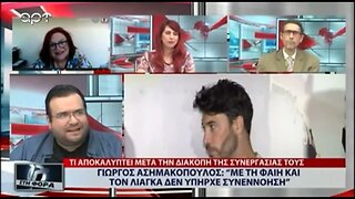 Γιώργος Ασημακόπουλος: "Με τη Φαίη και τον Λιάγκα δεν υπήρχε συνεννόηση (ΑΡΤ, 4/8/2022)