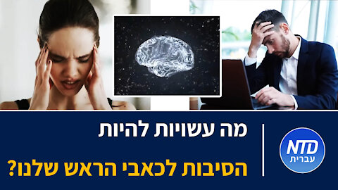 ?מה עשויות להיות הסיבות לכאבי הראש שלנו