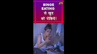 Binge Eating को रोकने के तरीके *