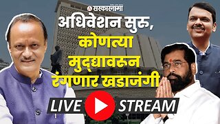 Maharashtra Assembly LIVE : अर्थसंकल्पीय अधिवेशन सुरु | Sarkarnama