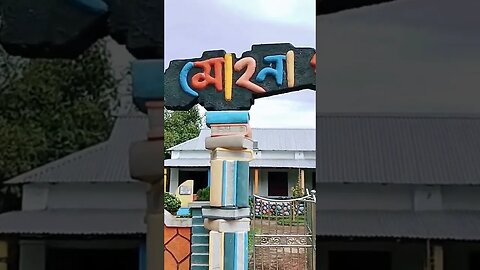 মহনা পাঠাগার বামনডাঙ্গা রেলওয়ে স্টেশন #shortvideo