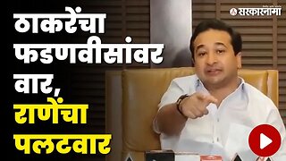 ठाकरेंची टीका, Nitesh Rane म्हणतात.. | Uddhav Thackeray