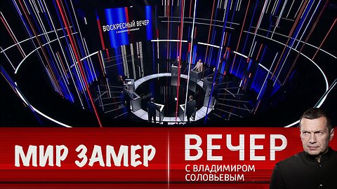 Вечер с Владимиром Соловьевым. Россия своих не бросает