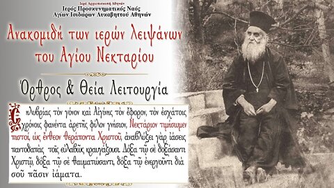September 3, 2022, Translation of the Holy Relics of St. Nektarios | Greek Orthodox Divine Liturgy