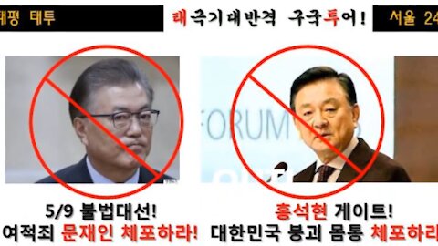 ★[태투공지] '홍석현 게이트! 대한민국 붕괴 몸통 체포하라! 문재인과 홍석현, 체포하고 사형하라!' [태평TV] 180615