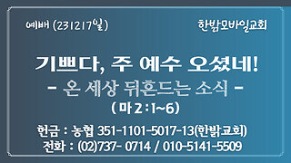 기쁘다, 주 예수 오셨네! - 온 세상 뒤흔드는 소식 -(마 2 : 1~6) 231217(일) [예배] 한밝모바일교회