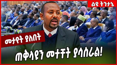 ጠቅላዩን መተቸት ያሳስራል❗️ Abiy Ahmed | Prosperity | Ethiopia #Ethionews#zena#Ethiopia