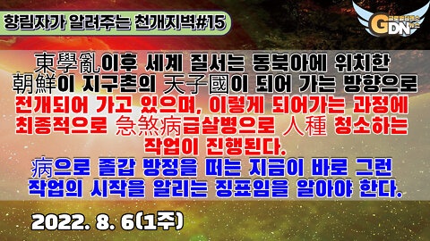 15.東學亂이후 세계 질서는 동북아에 위치한 朝鮮이 지구촌의 天子國이 되어 가는 방향으로 전개되어 가고 있으며, 이렇게 되어가는 과정에 최종적으로 急煞病급살병으로