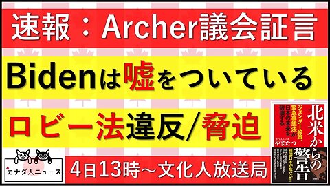 7.31 Bidenの大嘘を暴露！ついに最重要人物が議会証言