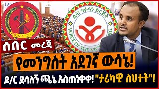 የመንግስት አደገኛ ውሳኔ❗️ዶ/ር ደሳለኝ ጫኔ አስጠነቀቀ❗️"ታሪካዊ ስህተት"❗️