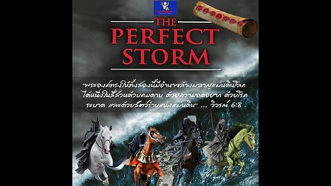 Riding..“ The Perfect Storm ” ( เอาชนะมหาวิกฤติ ) ..วิวรณ์ 6