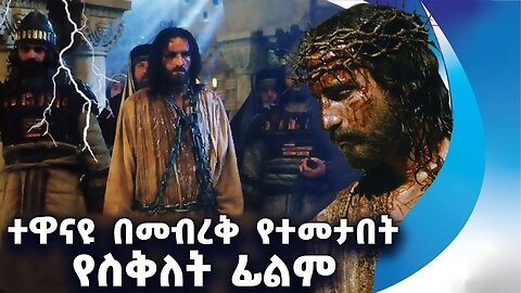 ተዋናዩ በመብረቅ የተመታበት የስቅለት ፊልም | Passion Of The Christ | Jim Cavizel | Religion | Easter | Mel Gibson