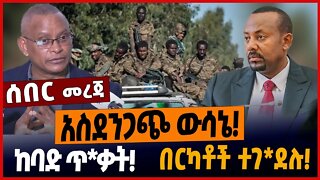 አስደንጋጭ ውሳኔ❗️ከባድ ጥ*ቃት❗️ በርካቶች ተገ*ደሉ❗️ #ethionews #amharicnews #ethiopianews