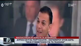 Αγριος καυγάς Πορτοσάλτε - Καραμέρου στον αέρα (ΑΡΤ, 18/07/2022)