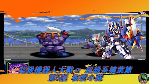 Super Robot Wars Alpha #5 (Chinese Subtitle Kusuha Route)