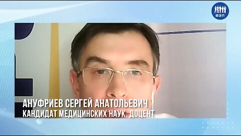 2021-12-22 Конференция ВРАЧИ ЗА ПРАВДУ. Доцент Ануфриев Сергей Анатольевич