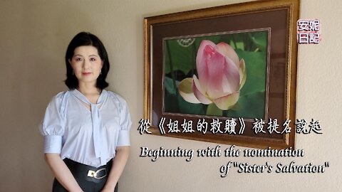 【安妮日記】從《姐姐的救贖》被提名說起 Beginning with the nomination of "Sister's Salvation"