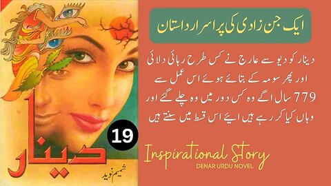Deenar Novel | Urdu Novel Denar By Shamim Naveed Complete Part 19 # | Audio Kutub Khana #dinar