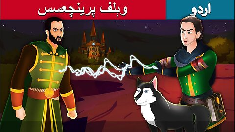 وہلف پرینچعسس | The Wolf Princess in Urdu | Urdu Fairy Tales