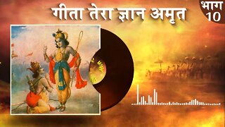 गीता तेरा ज्ञान अमृत | Gita Tera Gyan Amrit AudioBook | Episode - 10 | Sant Rampal Ji Maharaj
