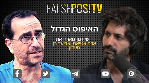 false positv - האיפוס הגדול - שי דנון מראיין את אדם אטיאס בנושא ברדיו חופש