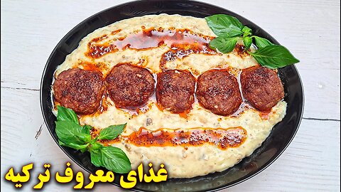 غذای ترکیه ای بسیار خوشمزه | آموزش آشپزی ایرانی جدید