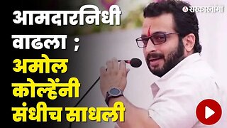 Amol kolhe यांचा Ajit Pawar यांना खोचक टोमणा | NCP | Sharad Pawar | NCP Splits | Sarkarnama Video