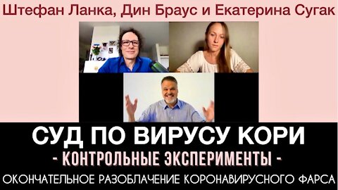 Суд по вирусу кори, контрольные эксперименты и окончательное разоблачение вирусологии