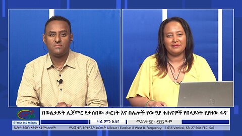 Ethio 360 Zare Min Ale በወልቃይት ሊጀመር የታሰበው ጦርነት እና በሌሎች የውግያ ቀጠናዎች የበላይነት የያዘው ፋኖ Mon Apr 1, 2024